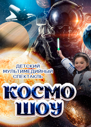 detskiy_mulytimediynyy_spektakly_kosmo_shou