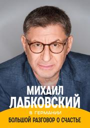 Mihail_Labkovskij_v_Germanii