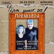 Das Theaterstück "Weiß der Teufel was!" Dmitry Nazarov und Olga Vasilyeva in Deutschland.