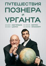Vladimir_Pozner_i_Ivan_Urgant_v_Germanii_i_Evrope