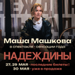 Masha Mashkova in the play "Nadezhdins" in Berlin