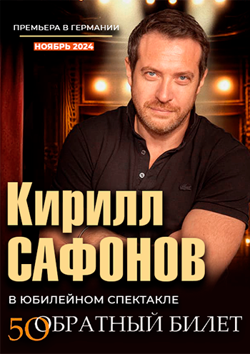 Kirill_Safonov_Spektakl_Obratnyj_bilet_v_Germanii