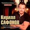 Kirill_Safonov_Spektakl_Obratnyj_bilet_v_Germanii