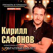 Kirill Safonov. The play "Return Ticket" in Germany