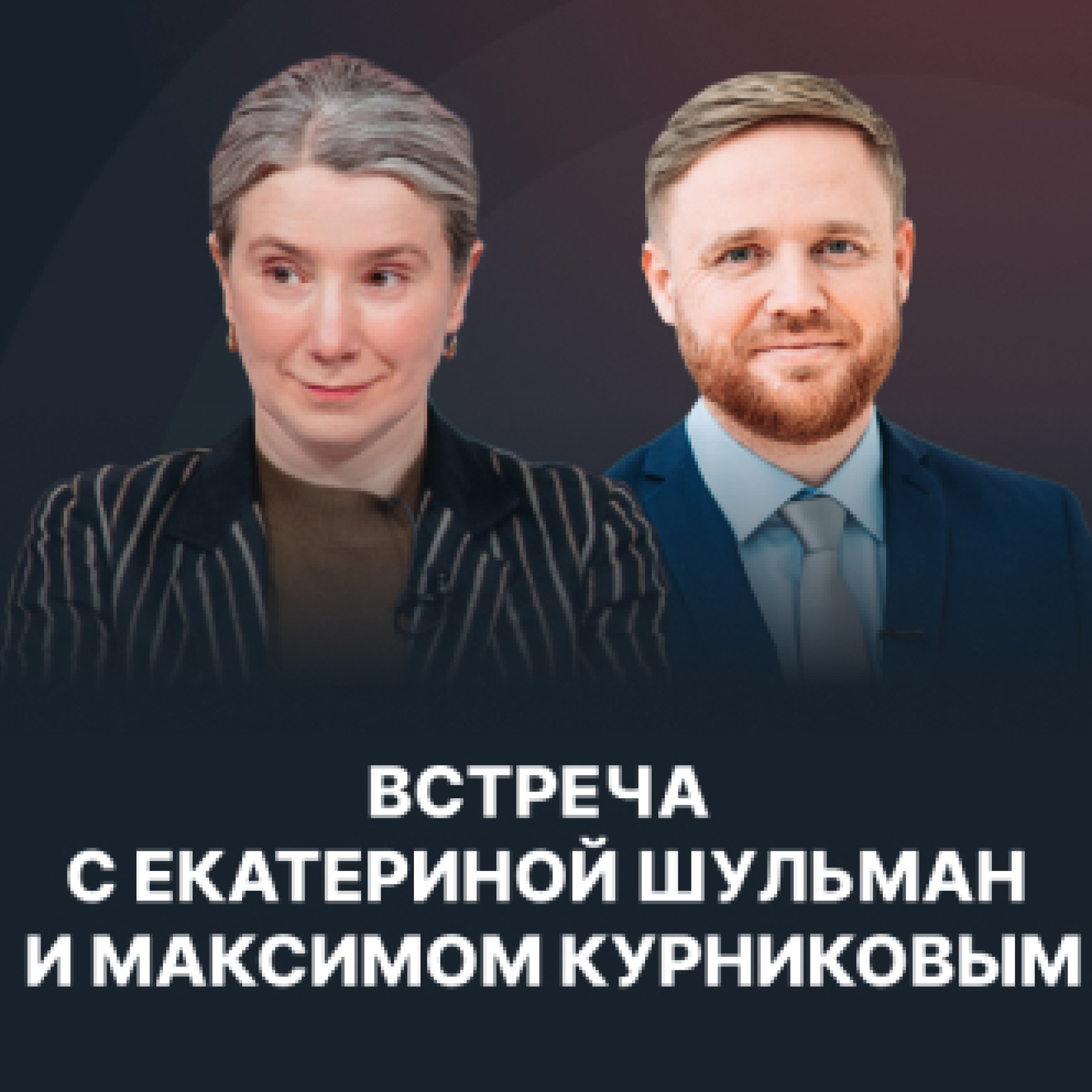 Екатерина Шульман и Максим Курников во Франкфурте| Купить билеты онлайн на  концерты в Германии