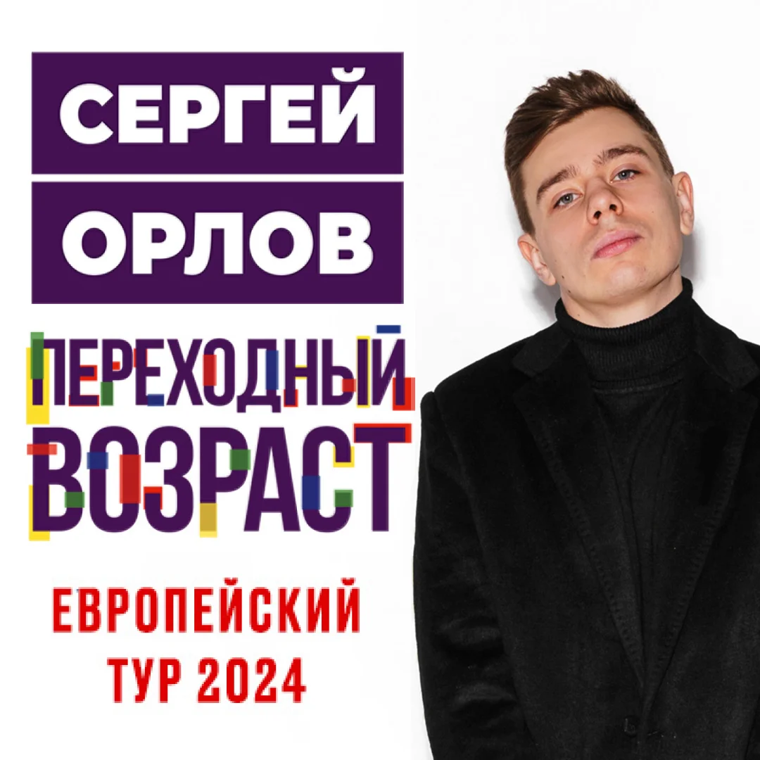 Сергей Орлов. Европейский тур 2024| Купить билеты онлайн на концерты в  Германии