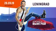 Концерт группы «Ленинград» 26 мая в Висбадене: это будет грандиозно!