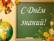 Отмечаем 1 сентября новыми знаниями!