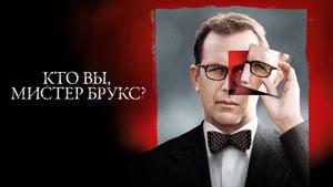 Кто вы, мистер Брукс?