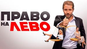 Право на лево