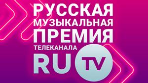 Премия телеканала RU.TV 2023
