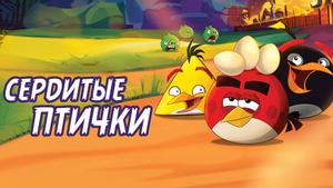 Angry Birds. Сердитые птички