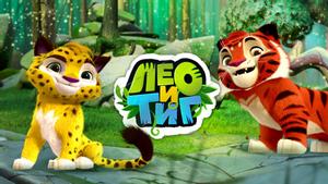 Лео и Тиг