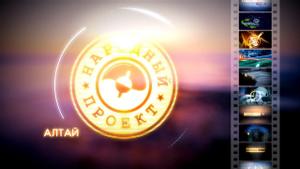Народный проект. Алтай