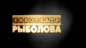 Кинотеатр рыболова