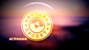 Народный проект. Астрахань