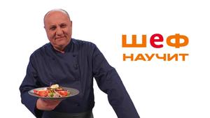 Шеф научит