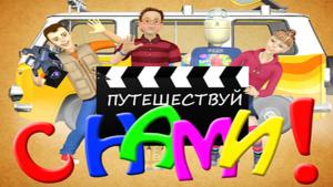 Путешествуй с нами!