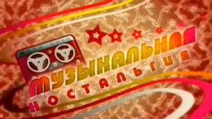 Музыкальная "Ностальгия"