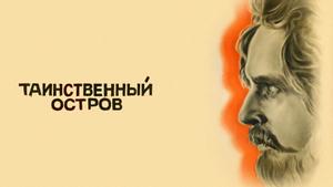 Таинственный остров