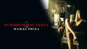 Основной инстинкт 2: Жажда риска