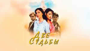 Две судьбы