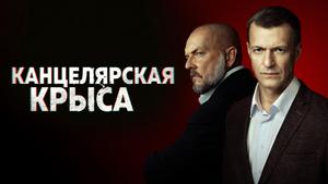 Канцелярская крыса