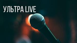 Ультра Live