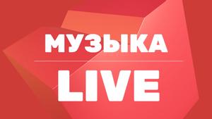 Музыка Live