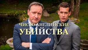 Чисто английские убийства