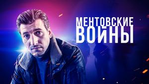 Ментовские войны