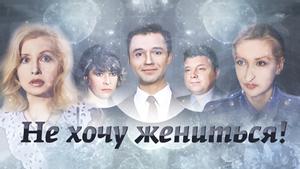 Не хочу жениться!