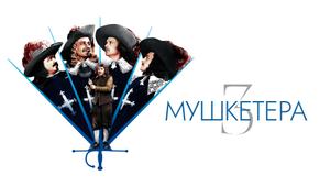 Три мушкетёра