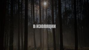 В изоляции