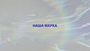 Наша марка