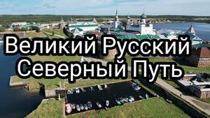 Великий Русский Северный Путь