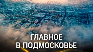 Главное в Подмосковье