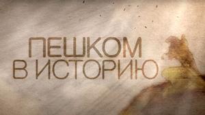 Пешком в историю