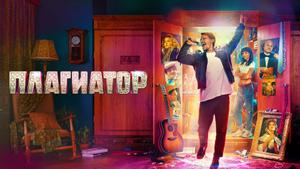 Плагиатор