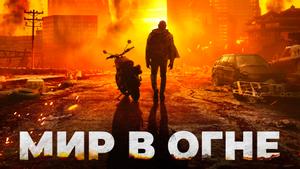 Мир в огне