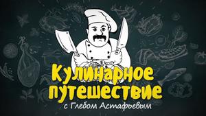 "Кулинарное путешествие" с Глебом Астафьевым