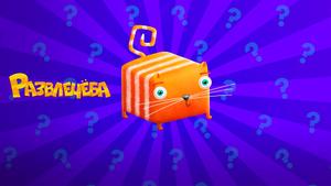 Развлечёба