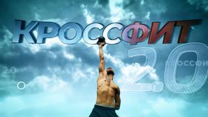 Кроссфит 2.0
