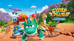 Супер Крылья. Суперкоманда и мир Динозавров