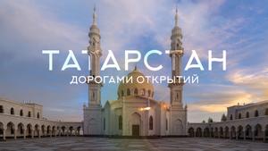 Татарстан. Дорогами открытий
