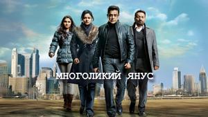 Многоликий Янус