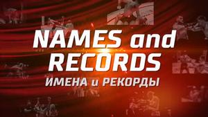 Имена и рекорды