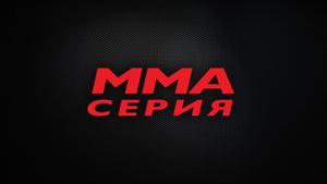MMA series. Женский дивизион 2020. Д.Железнякова, А.Ремнева, Ю.Островерхова