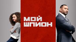 Мой шпион