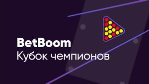 Бильярд. "BetBoom Кубок Чемпионов". Трансляция из Москвы